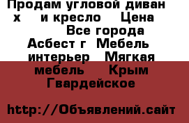 Продам угловой диван 1,6х2,6 и кресло. › Цена ­ 10 000 - Все города, Асбест г. Мебель, интерьер » Мягкая мебель   . Крым,Гвардейское